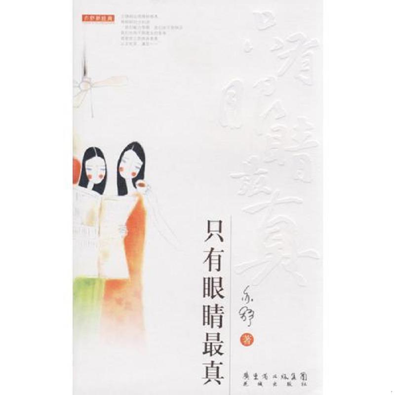 正版现货9787536050150 只有眼睛最真 亦舒著 花城出版社 - 实物图