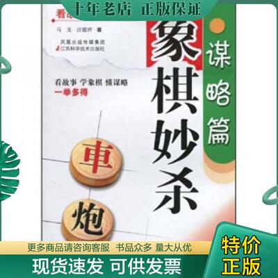 正版现货9787534569548 象棋妙杀（谋略篇） 马戈,汪霞萍著 江苏科学技术出版社