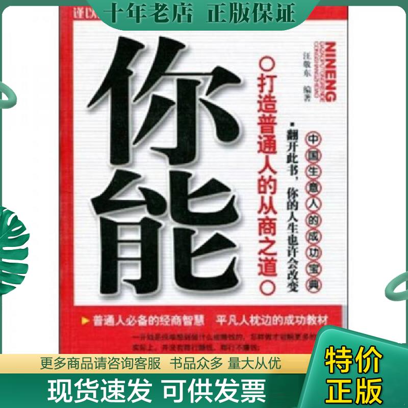 正版现货9787801795656 你能 打造普通人的从商之道 汪敬东 中国致公出版社 - 实物图