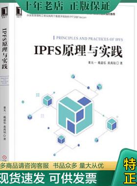 正版现货9787111628804 IPFS原理与实践 董天一