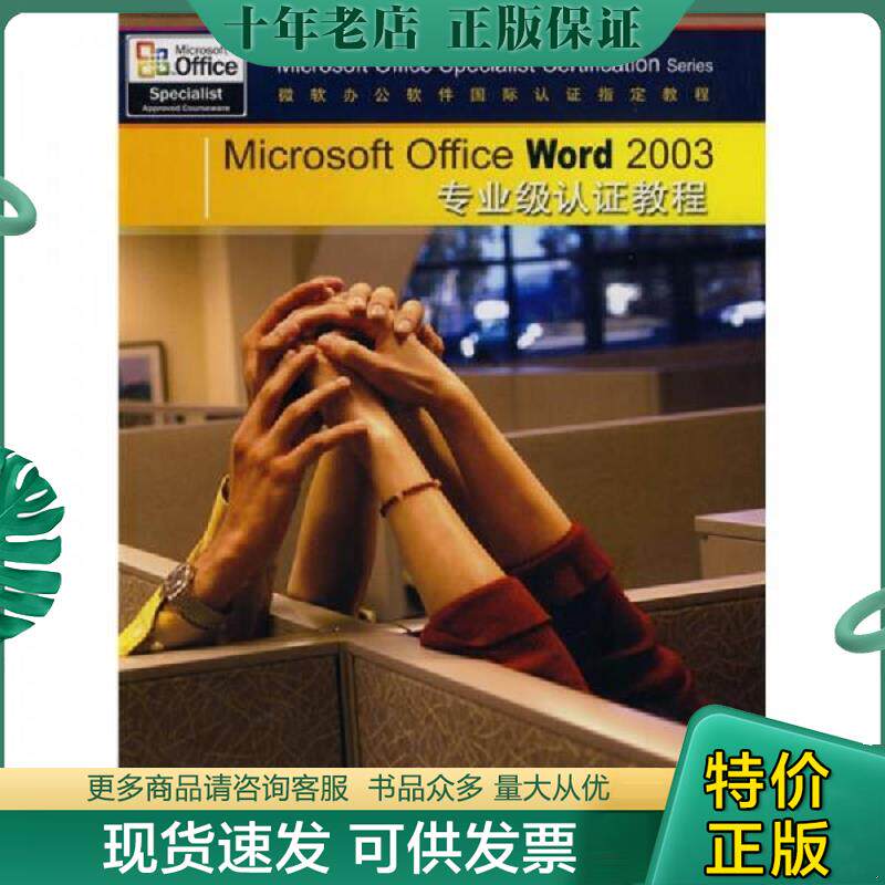 正版现货9787113103668 Microsoft Office Word 2003专业级认证教程(有盘 美国CCILearningSolutionsInc编著,薛静锋等译 中国铁道