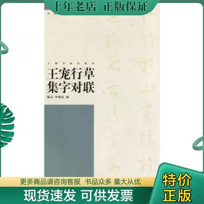 正版现货9787807253358 王宠行草集字对联 施远,钟瑞滨编 上海书画出版社