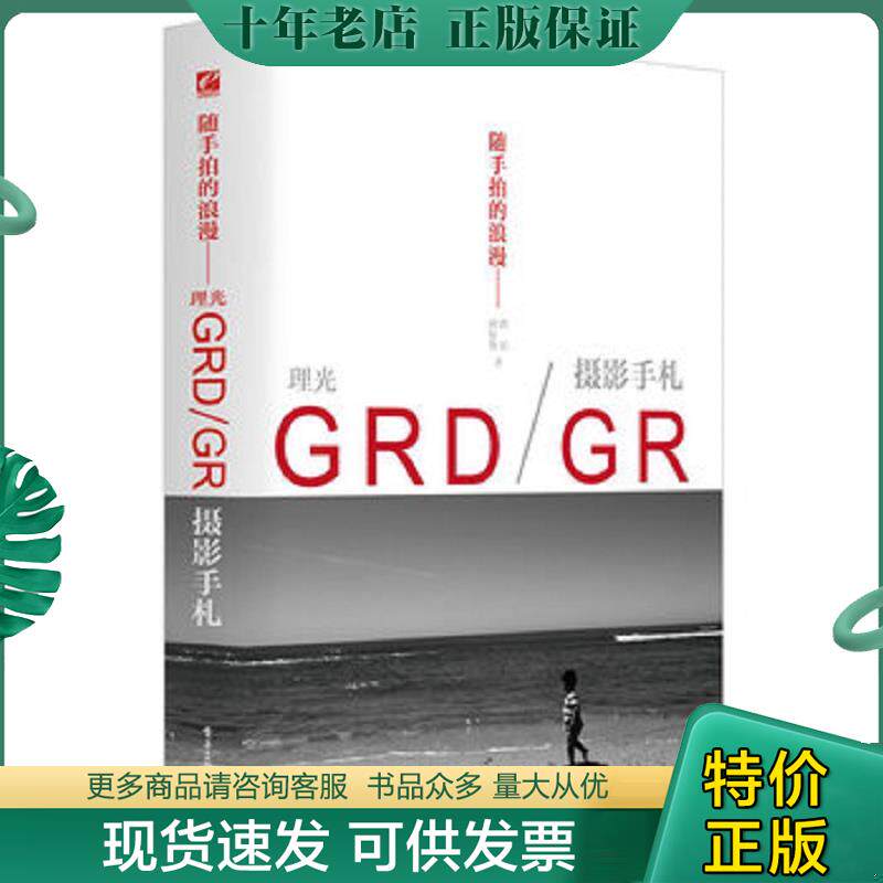 正版现货9787121259999 随手拍的浪漫——理光GRD/GR摄影手札（全彩） 刘征鲁编著 电子工业出版社