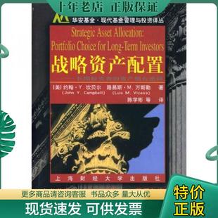 美 社 上海财经大学出版 Vicera 现货9787810980401 战略资产配置 L.M. Camp—bell 坎贝尔 陈学彬等译 正版 J.Y. 著 万斯勒