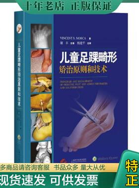 正版现货9787547828533 儿童足踝畸形矫治原则和技术 VincentS.Mosca 上海科学技术出版社