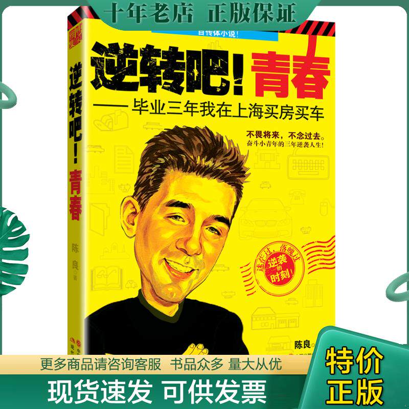 正版现货9787514315639 逆转吧青春 毕业三年我在上海买房买车 陈良著 现代出版社