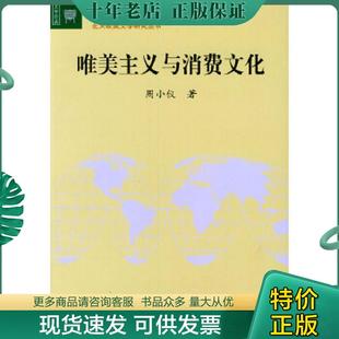 北京大学出版 正版 周小仪著 唯美主义与消费文化 社 现货9787301059159