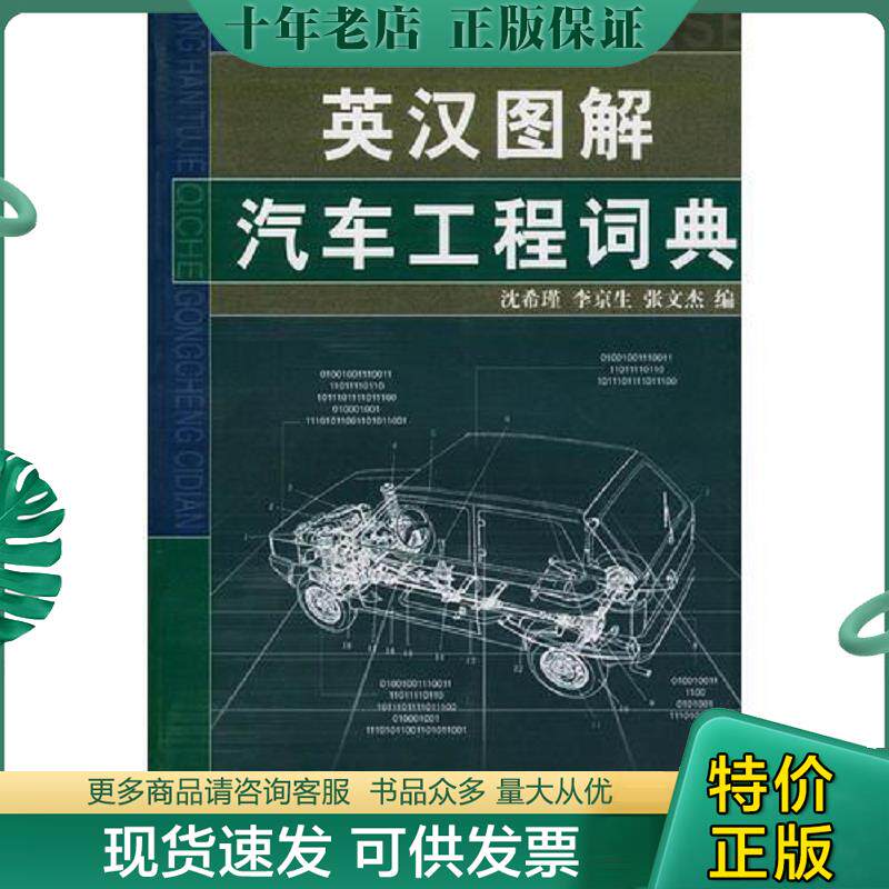 正版现货9787810457651 英汉图解汽车工程词典 沈希瑾,李京生,张文杰编 北京理工大学出版社