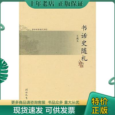 正版现货9787543462960 书林清话文库:书话史随札 王成玉　著 河北教育出版社