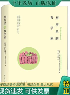 正版现货9787544767224 厨房里的哲学家 修订版 (法)让·安泰尔姆·布里亚-萨瓦兰JeanAnthelmeBrillat-Savarin 译林出版社