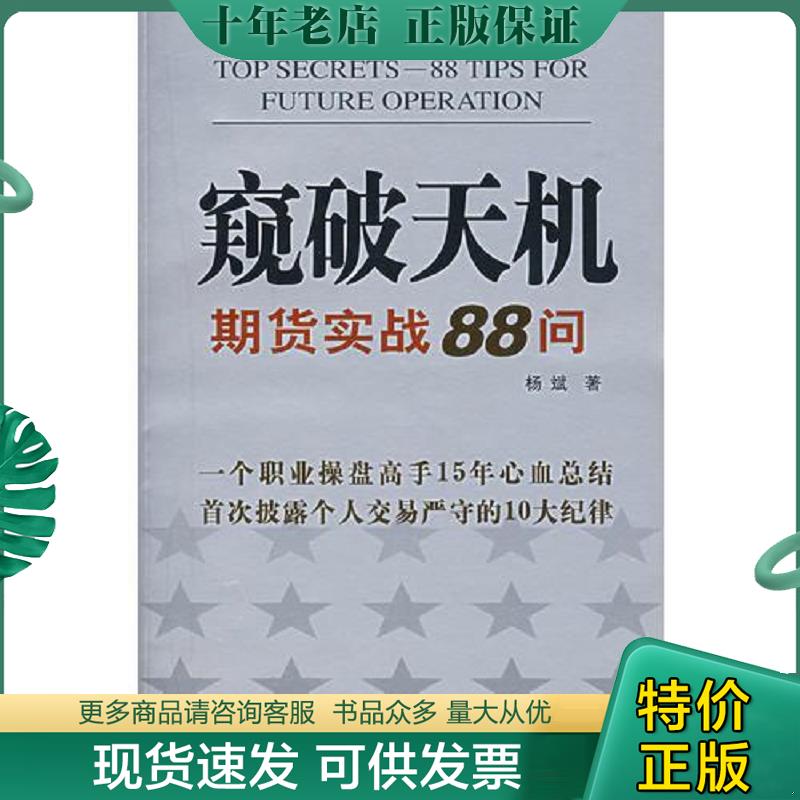 正版现货9787801977755 窥破天机 杨斌著 企业管理出版社