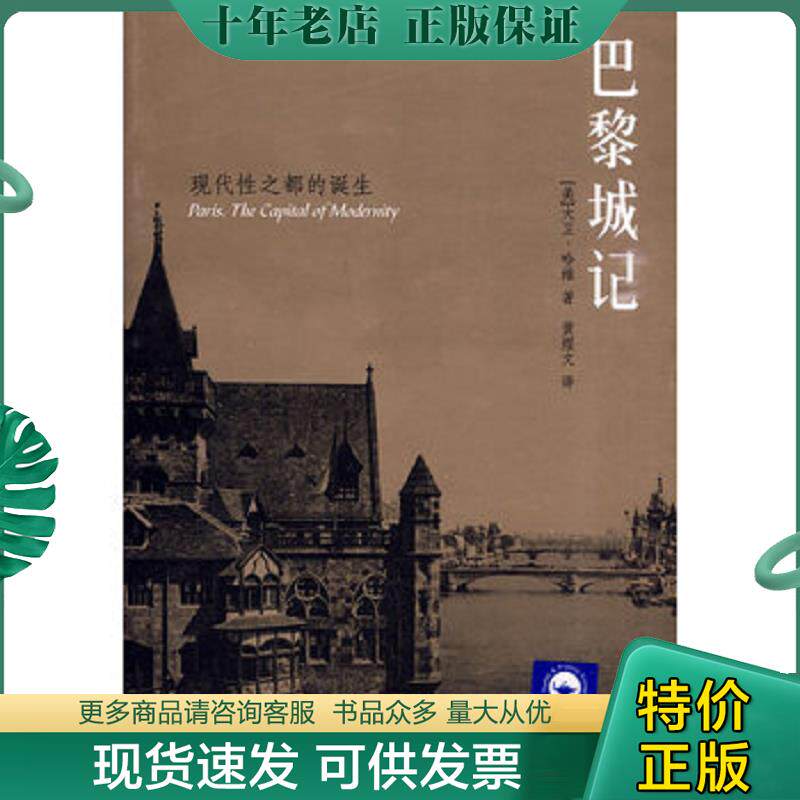 正版现货9787563391622 巴黎城记：现代性之都的诞生 （美）大卫·哈维著 中国法制出版社