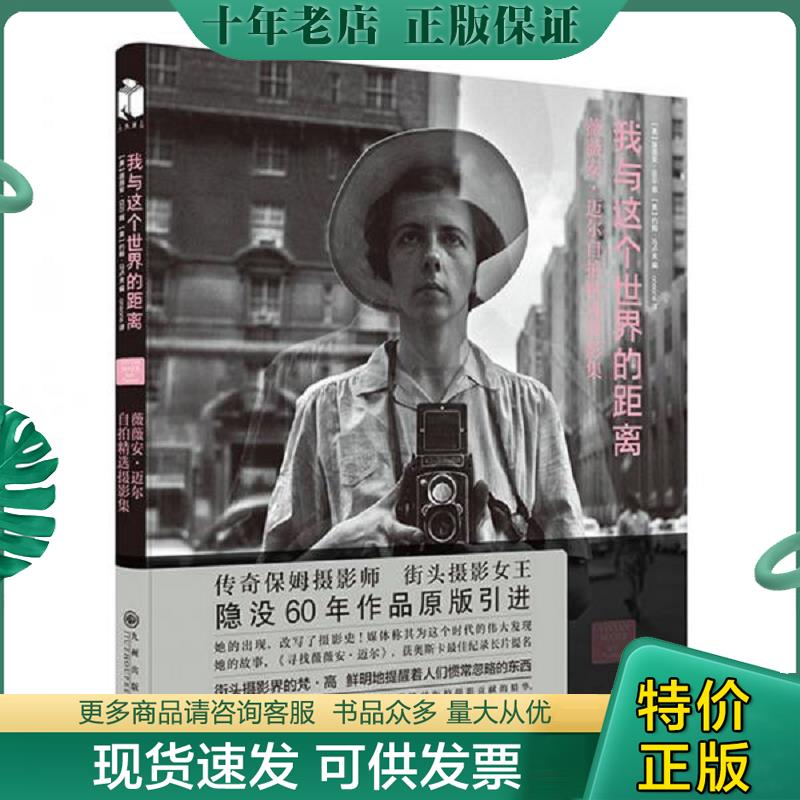 正版现货9787510848766 我与这个世界的距离 薇薇安·迈尔/约翰·马卢夫 九州出版社