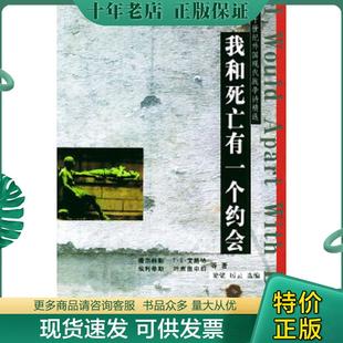 现货9787503317897 解放军文艺出版 我和死亡有一个约会 厉云选编 社 梁粱 正版