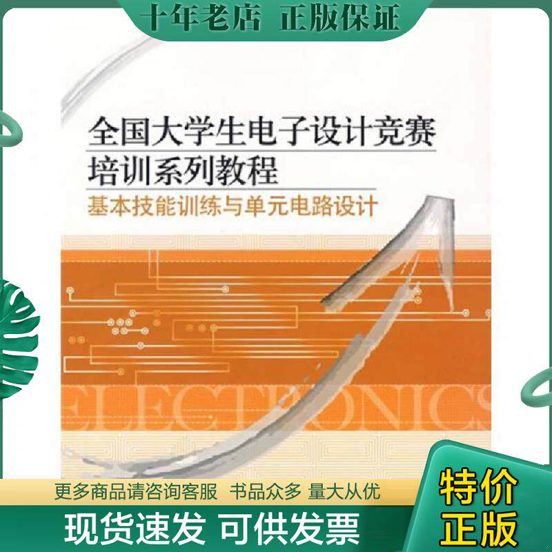 正版现货9787121043079 全国大学生电子设计竞赛培训系列教程:基本技能训练与单元电路设计 电子工业出版社 高吉祥主编 电子工业