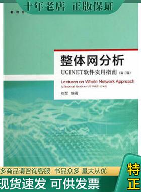 正版现货9787543223981 整体网分析：UCINET软件实用指南 刘军编著 格致出版社