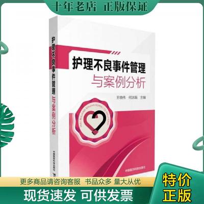 正版现货9787506793285 实拍图  护理不良事件管理与案例分析 王晓伟,何冰娟 中国医药科技出版社