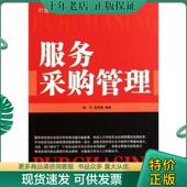 现货9787504737762 中国财富出版 服务采购管理 吴承健编著 社 胡军 正版