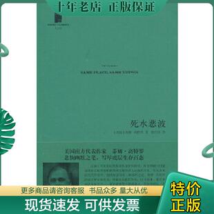 正版现货9787020096558 死水恶波 (美)高特罗 人民文学出版社