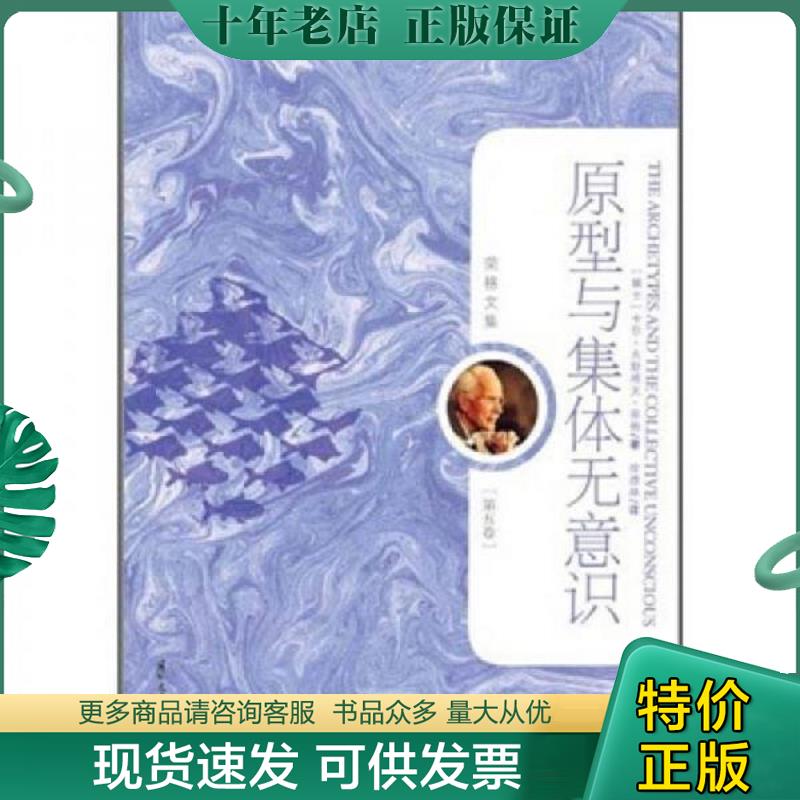 正版现货9787512500662 原型与集体无意识-荣格文集（第五卷） 【买我 保正 高端塑封】 [瑞士] 国际文化出版公司