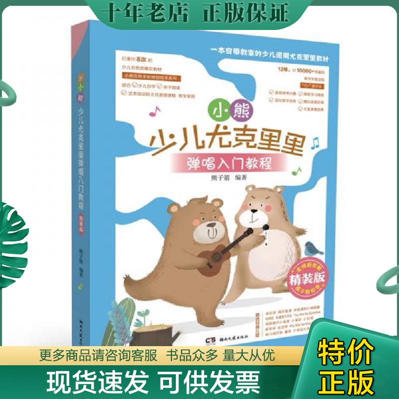 正版现货9787572600609 小熊少儿尤克里里弹唱入门教程（精装版） 熊子箭编著 湖南文艺出版社