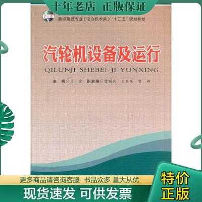 正版现货9787565012075 汽轮机设备及运行 机械培训教材 马宏 编  合肥工业大学出版社