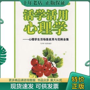 心理学生活场景应用与范例全集 马泽峰 杨英 正版 中央编译出版 活学活用心理学 编著 社 现货9787802117211