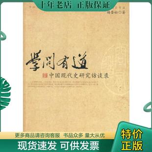正版现货9787510800306 学问有道:中国现代史研究访谈录 杨奎松著 九州出版社