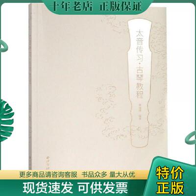 正版现货9787550826960 太音传习:古琴教程 （签名本） 陈成渤 西泠印社出版社
