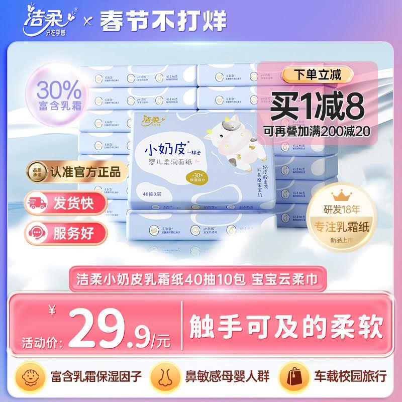 【新品】洁柔纸巾小奶皮乳霜纸婴儿面巾保湿纸抽纸40抽10包云柔巾