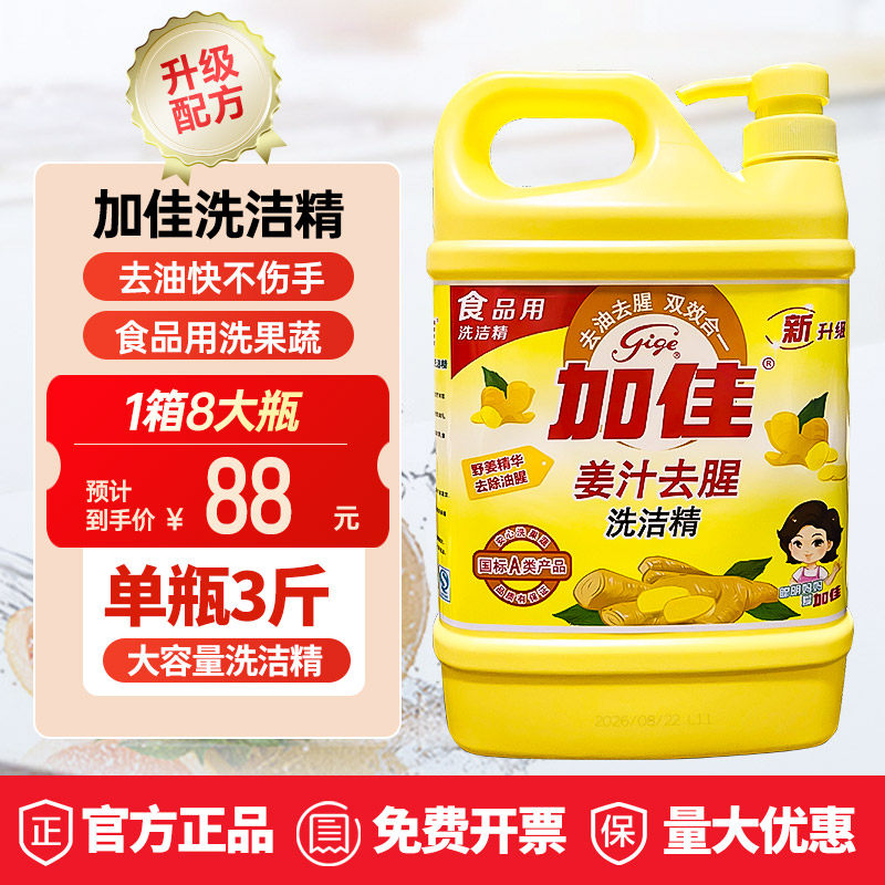 加佳整箱高效姜汁洗洁精洗液洗涤剂无磷去油污不伤手大桶装