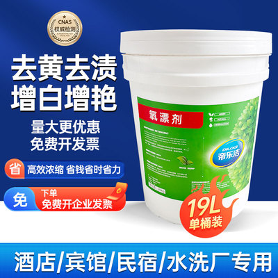 帝乐洁氧漂剂活氧彩漂洗衣去污渍强去黄增白亮色衣物除渍剂19L