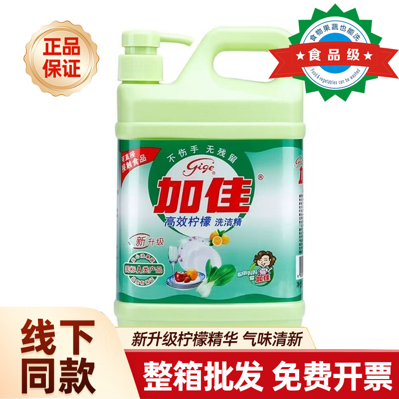 加佳1.68kg整箱8瓶装洗洁精家庭装家用大桶厨房商用餐饮用洗洁精