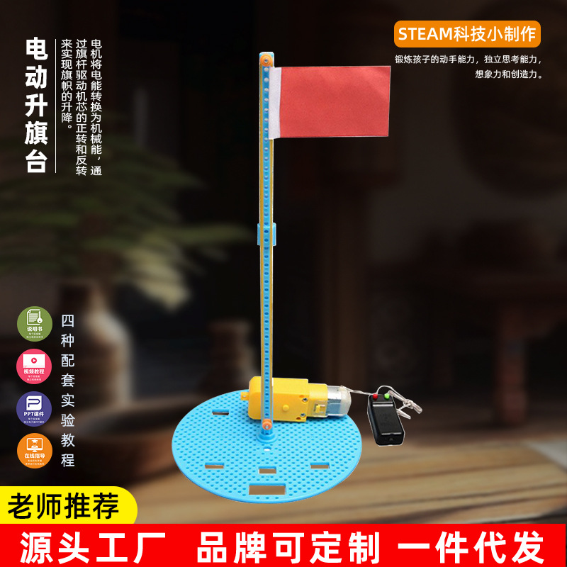 diy电动升旗台小学生科技制作趣味玩教具科学实验儿童科教益智