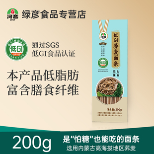 河套低GI荞麦挂面面条200g组合 粗粮低脂代餐糖友孕妇主食面条