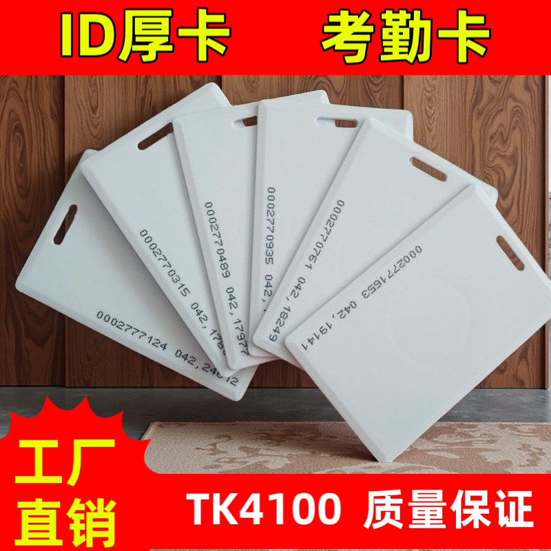 ID厚卡考勤机ID厚卡打卡机ID门禁卡考勤 ID感应卡EM卡TK4100芯片,电子/电工,门禁智能卡,淘宝优惠券,粉丝福利购,淘宝优惠卷