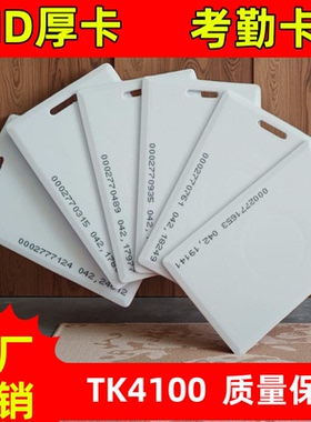 ID厚卡考勤机ID厚卡打卡机ID门禁卡考勤 ID感应卡EM卡TK4100芯片