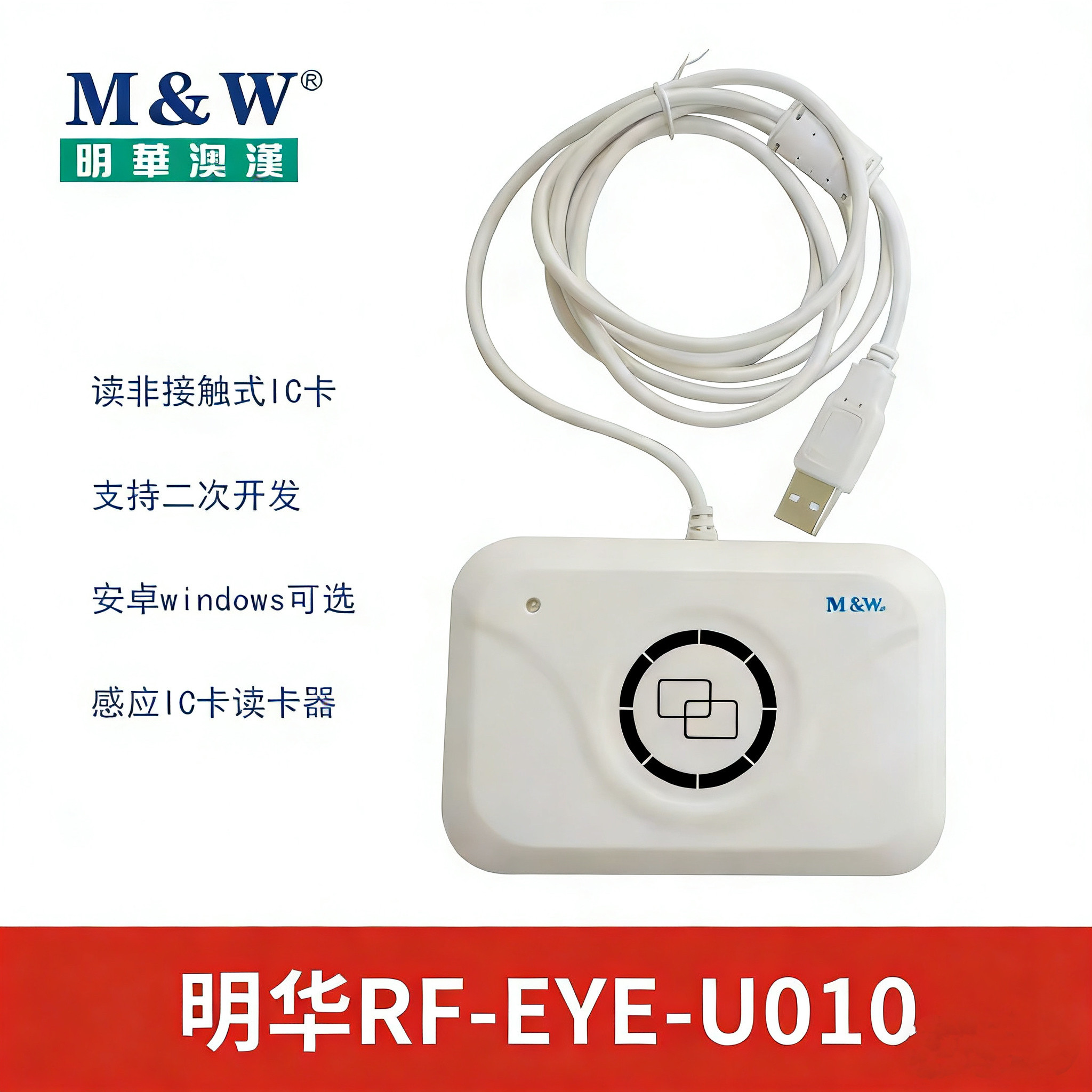 明华URF-R330读写器明华澳汉IC卡读卡器RF-EYE-U010读写器会员卡