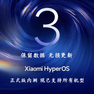 小米澎湃OS3.0内测号小米红米澎湃系统更新升级Beta小米社区4级号