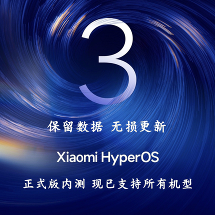 小米澎湃OS3内测号红米Note13/14/15Pro+正式版内测系统升级更新