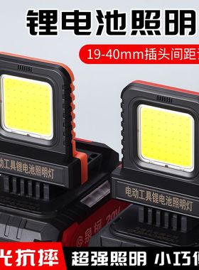 LED工作灯电动工具锂电池照明灯21V通用插口户外工地检修装修照明