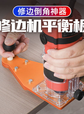 电木修边机ZXW-00006平衡底板 圆弧R角倒角木工电动工具配件