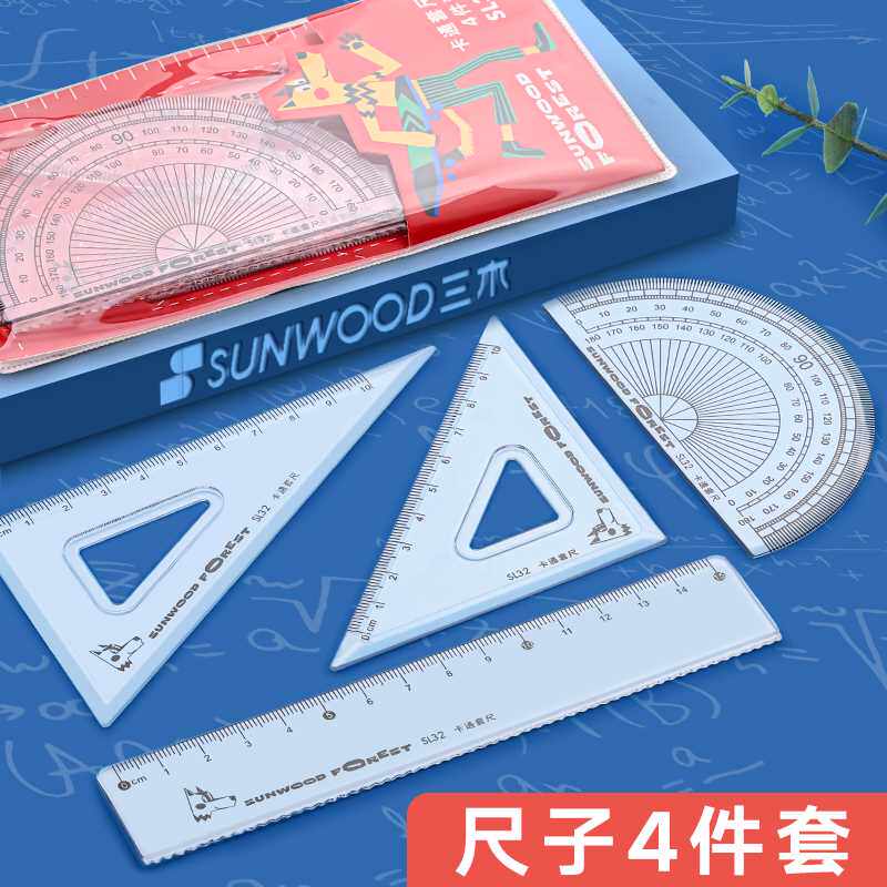 三木森林套尺小学生专用三角尺子直尺带波浪线四件套装多功能三角