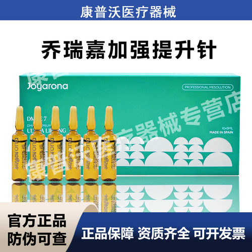 正品西班牙乔瑞嘉加强提升针