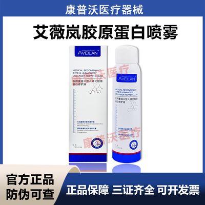 艾薇岚胶原蛋白喷雾水光后护理