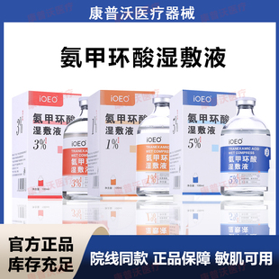 ioeo氨甲环酸湿敷液5%外用100ml传明酸精华湿敷水乳膏