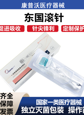 正品东国微针滚轮滚针美容脸部家用水光针美容院仪器mts毛孔面膜