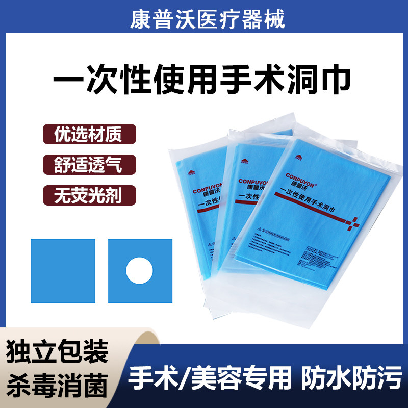 康普沃一次性无菌手术洞巾医用无纺布开口巾美容微整双眼皮洞巾,医疗器械,医用用具,淘宝优惠券,粉丝福利购,淘宝优惠卷