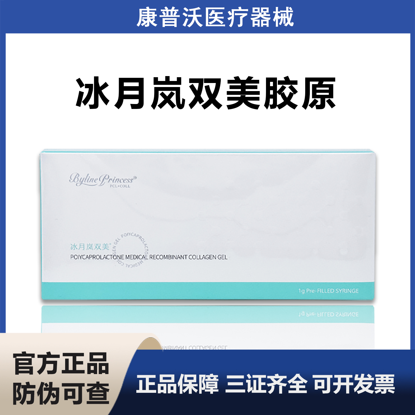 BYLINE冰月岚双美胶原蛋白