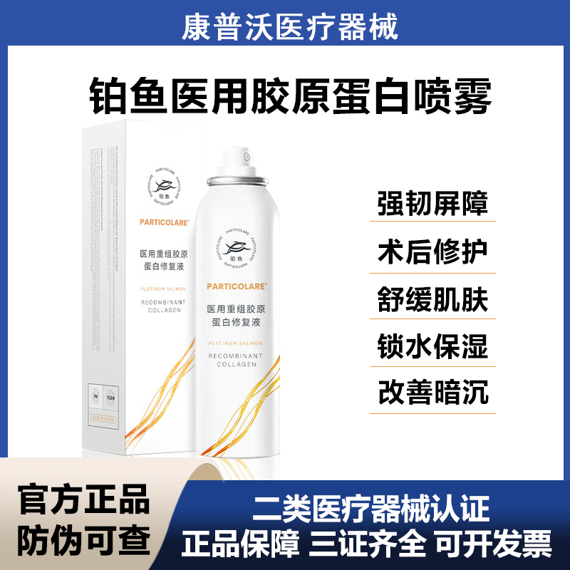 铂鱼小水母医用喷雾胶原蛋白修复液术后补水舒缓敏感护理械字号